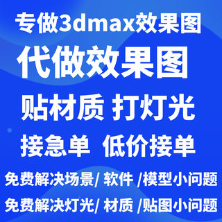 3dmax效果图建模代画做代渲染图打灯光修改材质贴图改图全景制作