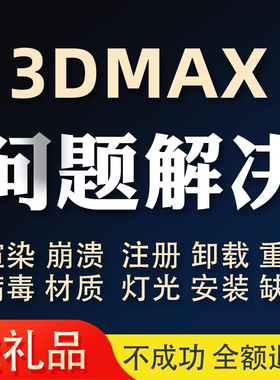 3dmax问题解决专业远程疑难故障病毒渲染崩溃打不开显示异常修复