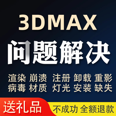 3dmax问题解决专业远程疑难故障病毒渲染崩溃打不开显示异常修复