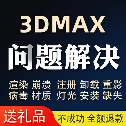 3dmax问题解决专业远程疑难故障病毒渲染崩溃打不开显示异常修复