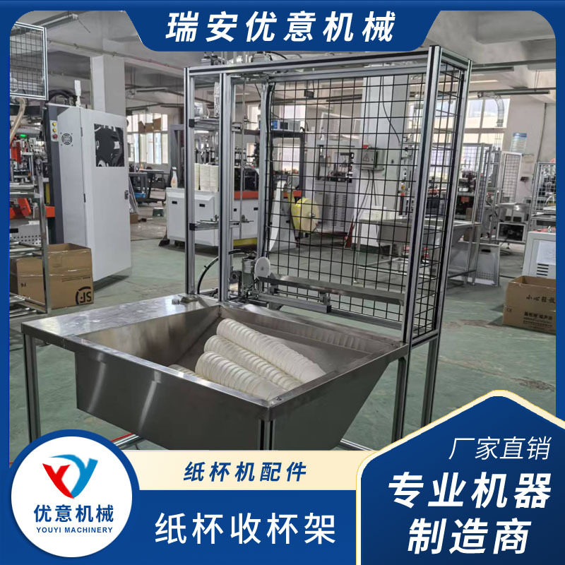 优意纸杯收杯架纸杯机配件全套一次性纸杯成型机高效稳定