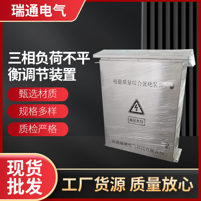 电能质量综合优化装置户外可无功补偿三相负荷不平衡自动调节装置