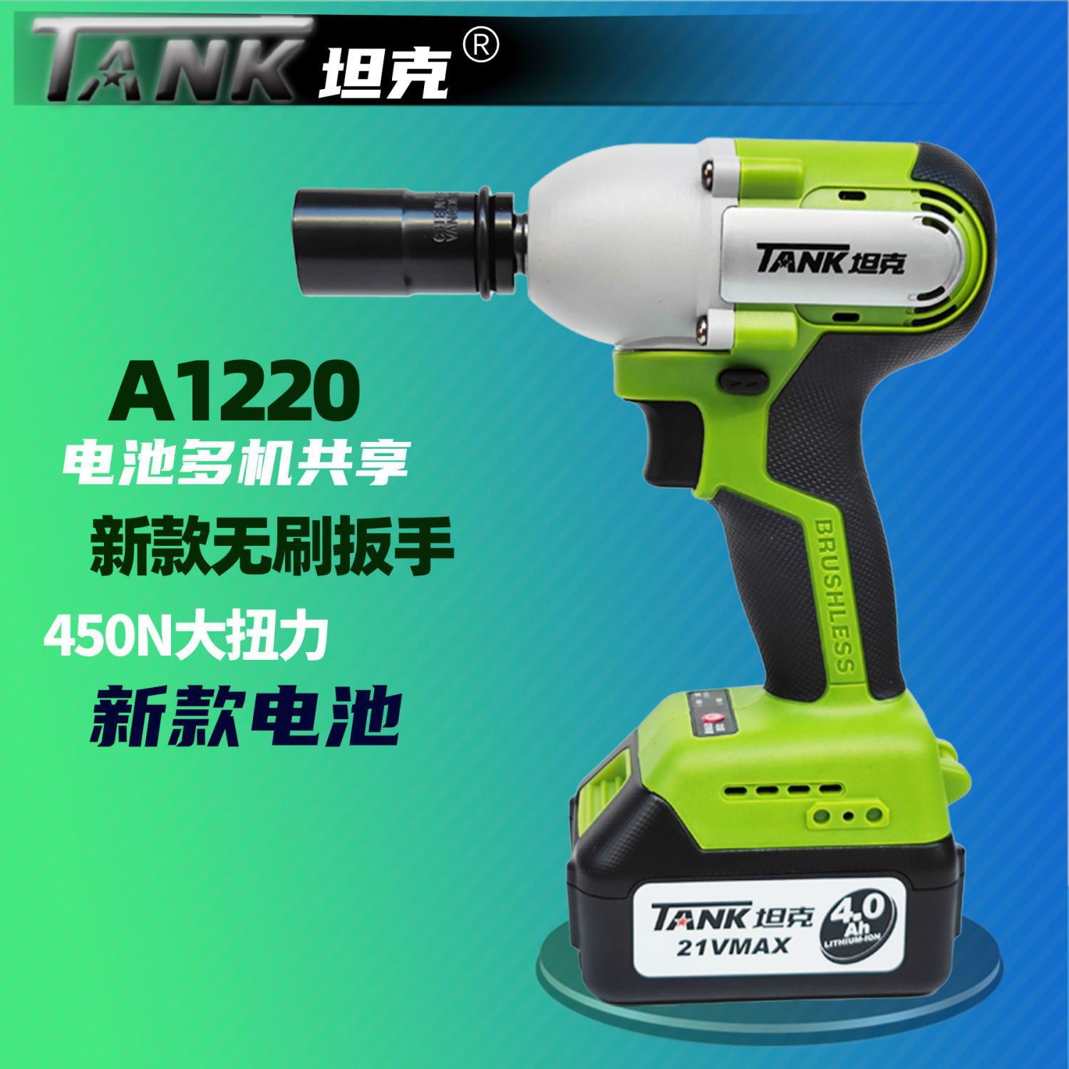 坦克A1220无刷电动扳手锂电充电扳手冲击汽车脚手架子工木工风炮