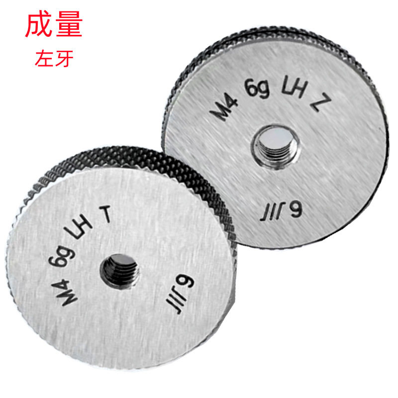 成量M3X0.5左/M10X1.5左/M16X2左(6G)公制直销销售左牙螺纹环规