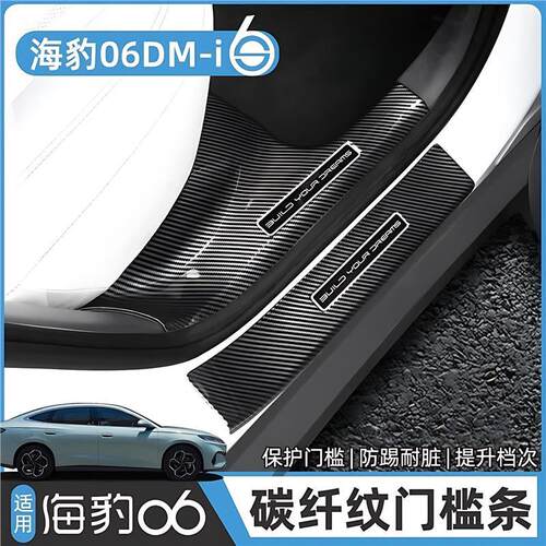 适用于海豹06dmi专用门槛条碳纤迎宾踏板防刮耐磨内饰改装配件防