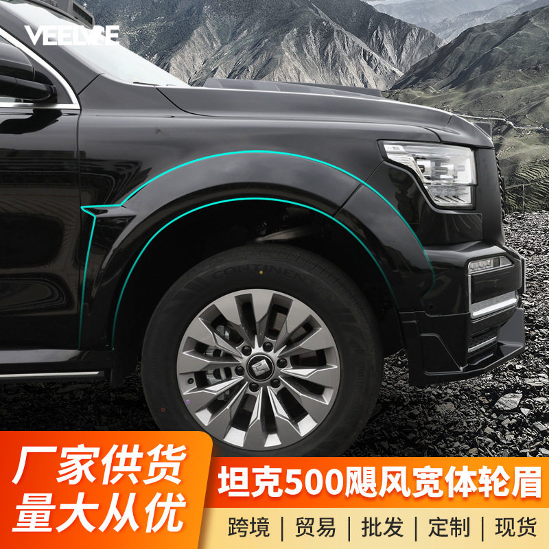 坦克500Hi4T宽体轮眉套件挡泥板越野加宽防撞外观改装专用配件