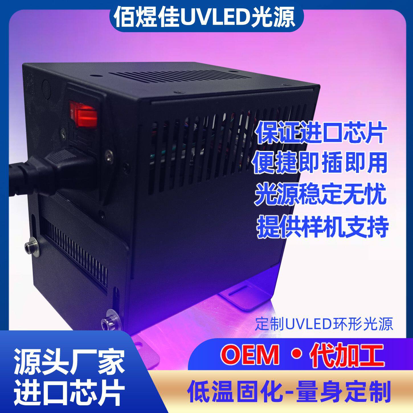 佰煜佳UVLED面光源灯UV胶油墨树脂紫外线固化设备多行业应用