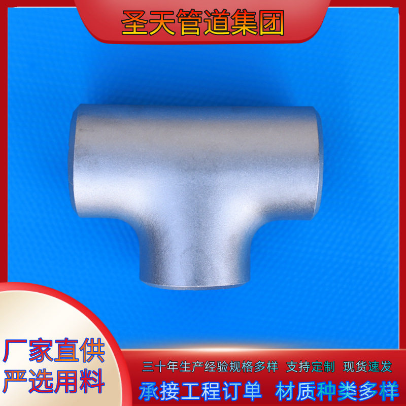 321材质厚壁异型三通304L无缝冲压三通合金管道三通法兰不锈钢管