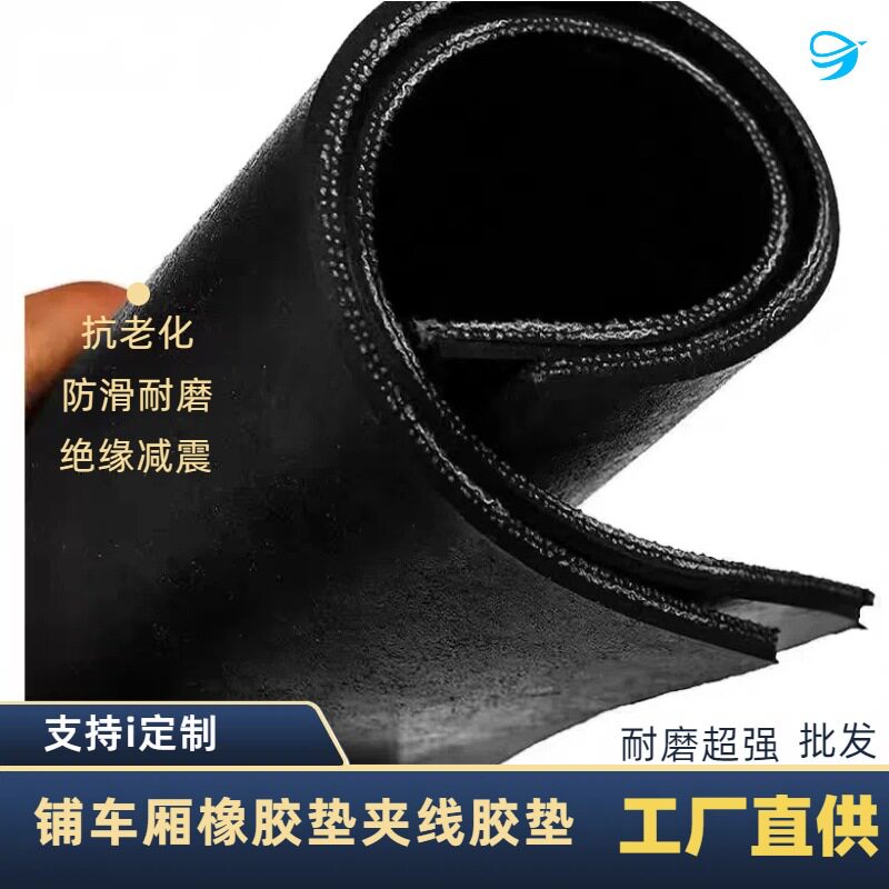 加厚货车车厢用减震防滑胶垫铺车底专用胶皮耐磨橡胶垫夹布橡胶垫
