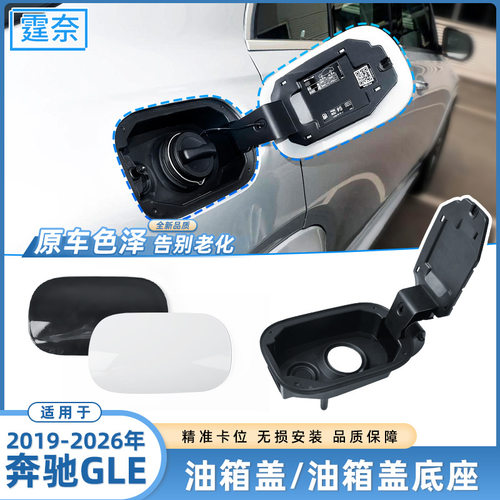 奔驰GLE油箱盖底座翻盖饰板