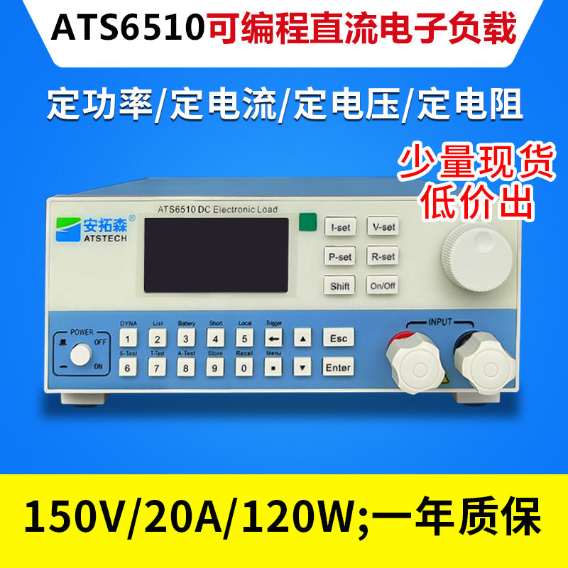 ATS6510可编程直流电子负载6510/150V30A150W 适用于电源相关行业
