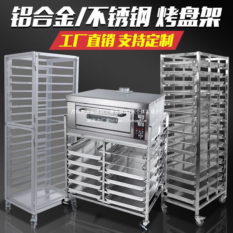 不锈钢烤盘架商用烘焙托盘架子烤箱架烤盘车铝合金蛋糕面包架多层
