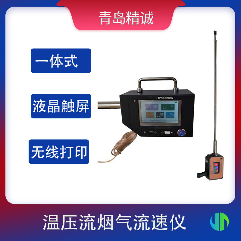 温压流一体化烟气流速仪