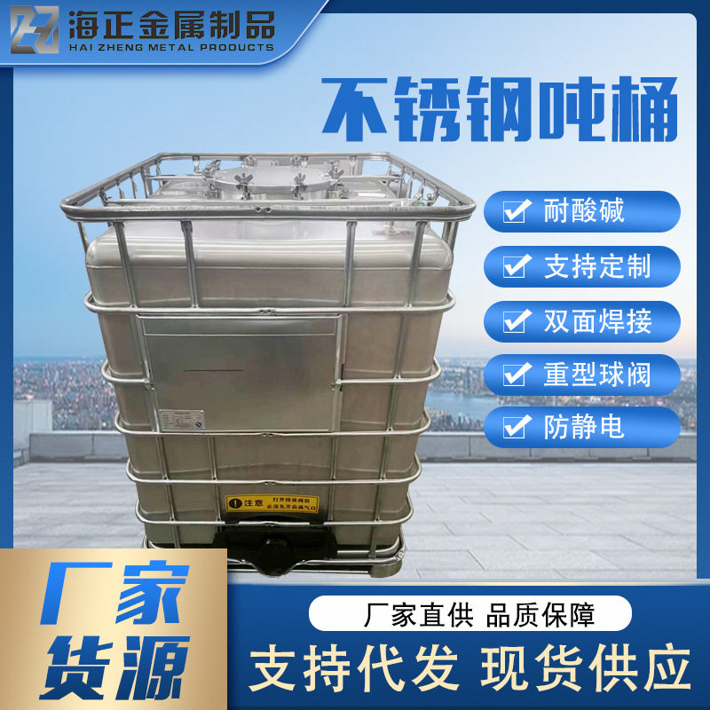 定制不锈钢吨桶循环周转罐方形化工桶容量大规格全 304不锈钢吨桶