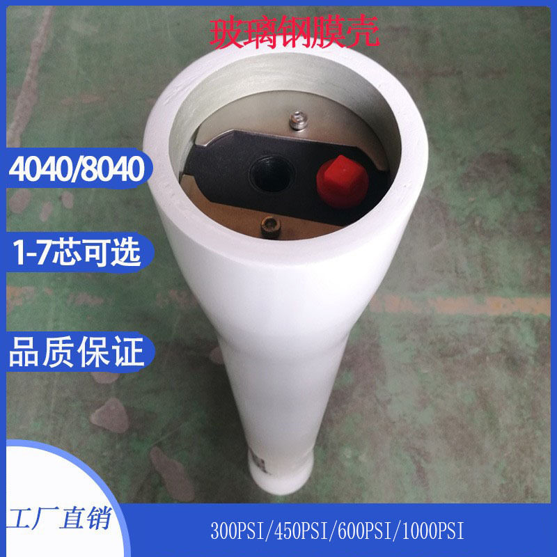现货4040/8040玻璃钢膜壳通用1-7芯反渗透水处理过滤膜壳8寸4寸