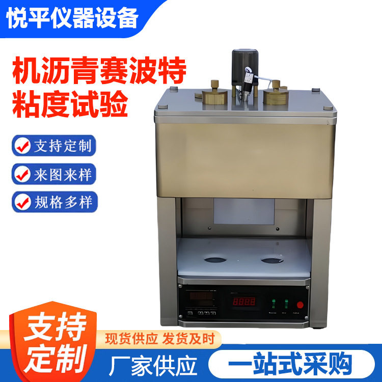 SYD-0623沥青赛波特粘度仪重质油粘度计法旋转赛博特试验仪