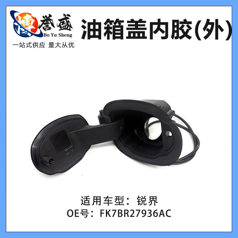 适用锐界油箱盖内胶外胶