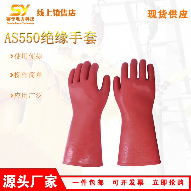 AS550-2劳保橡胶手套高压作业防触电绝缘手套带电作业防护手套