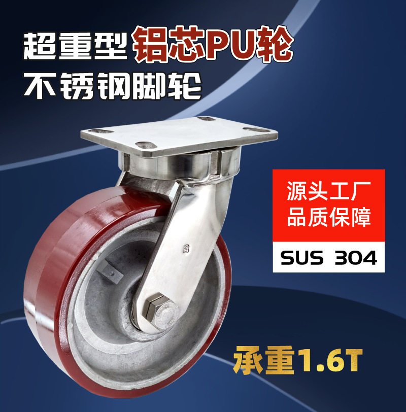 304不锈钢8寸10寸12寸304不锈钢超重型铝芯PU万向轮2吨脚轮
