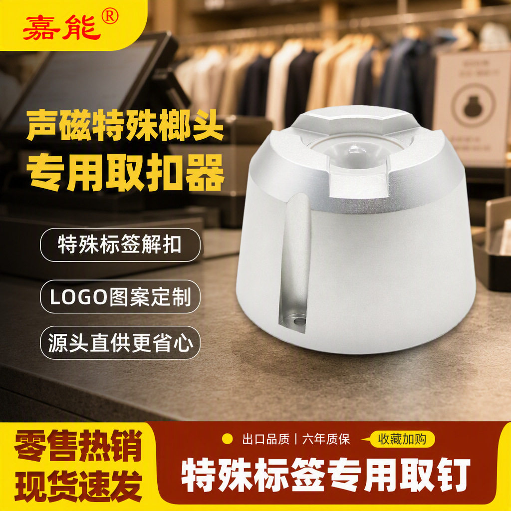 嘉能声磁特殊防盗硬标签扣榔头专用服装58Khz取扣器特殊标签取钉