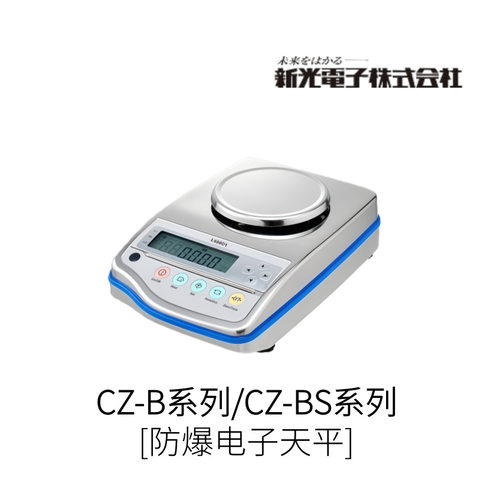 日本VIBRA防爆电子天平CZ-B