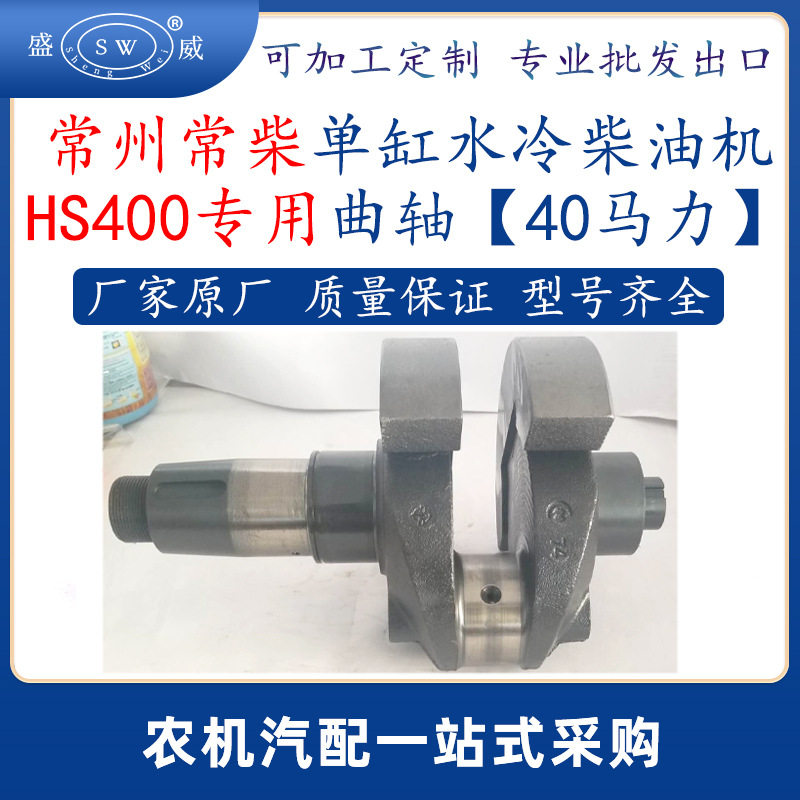 常州常柴柴油机曲轴hs400常柴单缸水冷柴油机配件曲轴40马力跨境