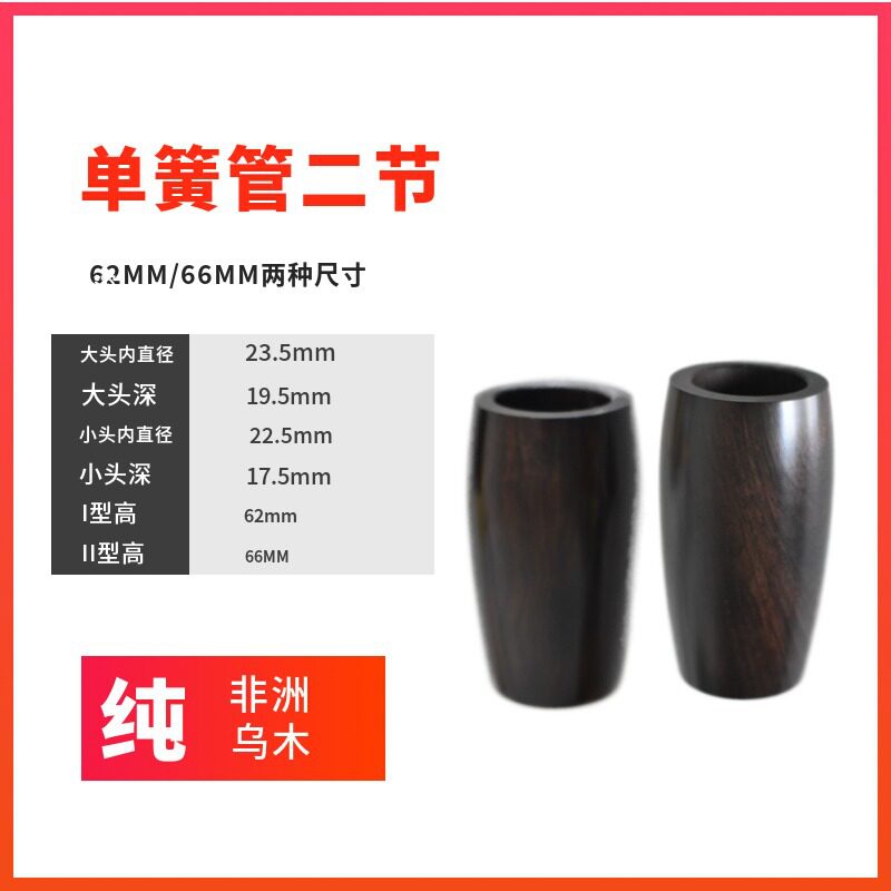 单簧管黑管乌木二节实木62mm66MM厂家销售