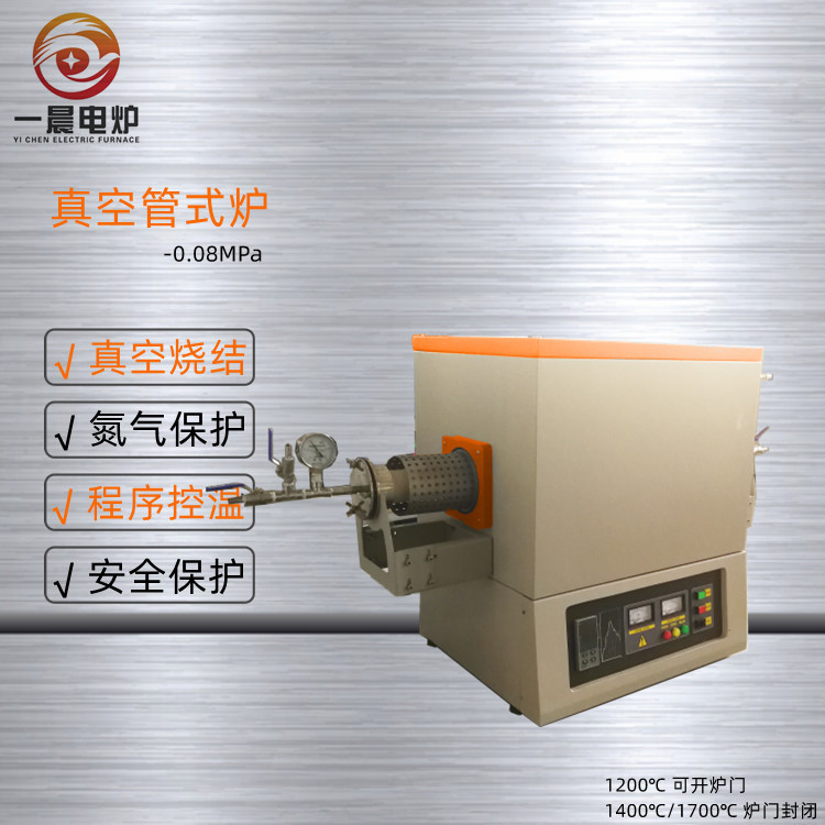1400度智能管式真空高温炉