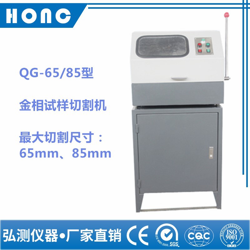 上海弘测QG-85金相试样切割机