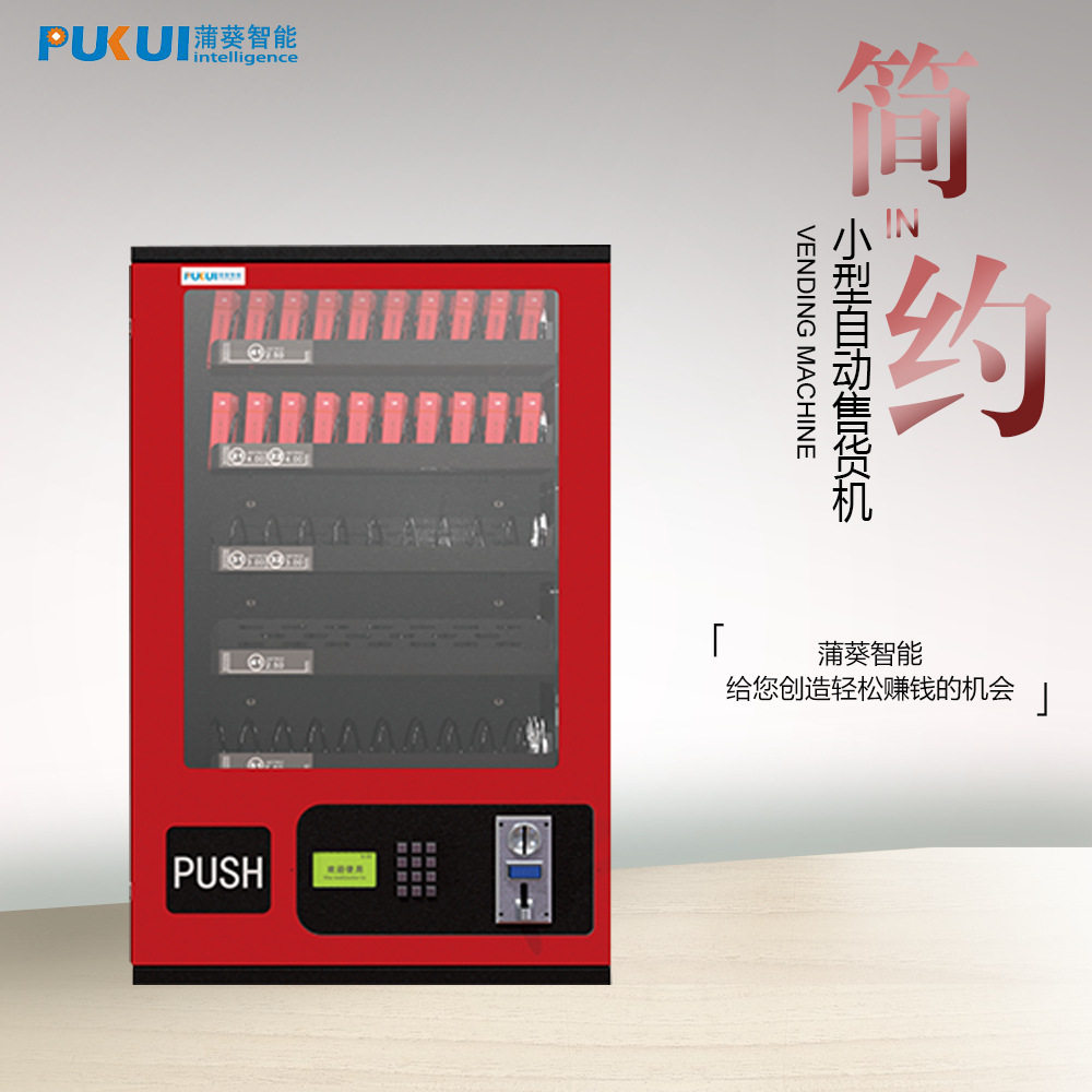 美观设计小商品售卖 小型自动售货机