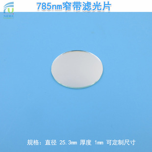 785nm窄带滤光片红外滤光片K9玻璃滤色片可见光截止玻璃镜头片