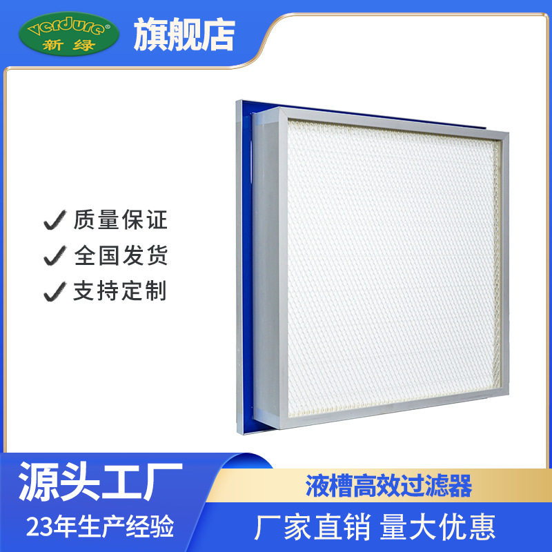 液槽高效过滤器食品电子侧液槽过滤器顶液槽过滤器液槽无隔板过滤