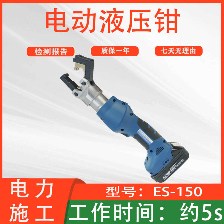 分体式导线压线钳电动液压钳(迷你)ES-150多用途充电式压接钳