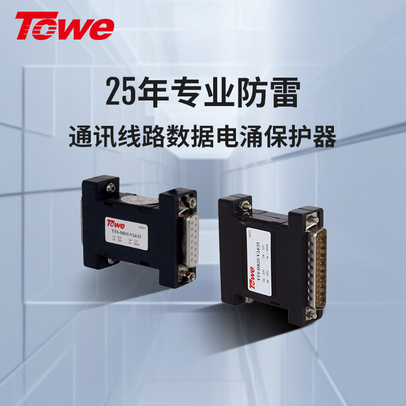 TOWE同为DB串口通讯系统电涌保护器 9/15/25针全保护标准D型串口
