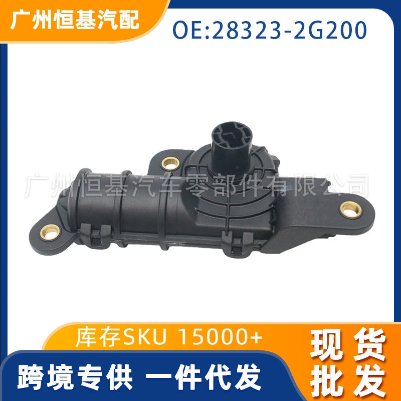 适用于现代 进气控制阀 28323-2G200 汽车配件 跨境热销