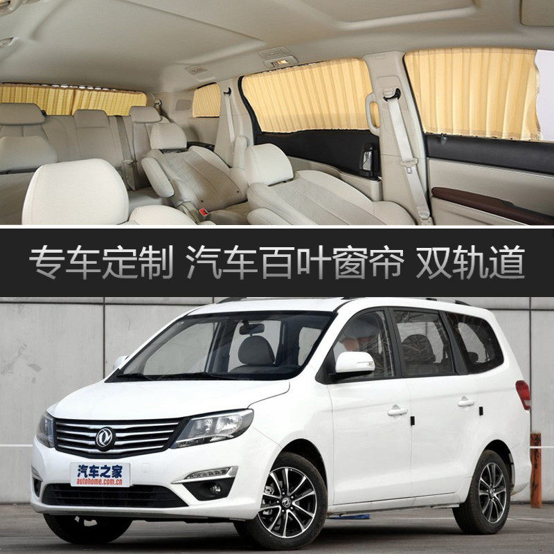 风行S500汽车窗帘专用车载轨道隔热遮光遮阳帘伸缩隐私侧窗帘