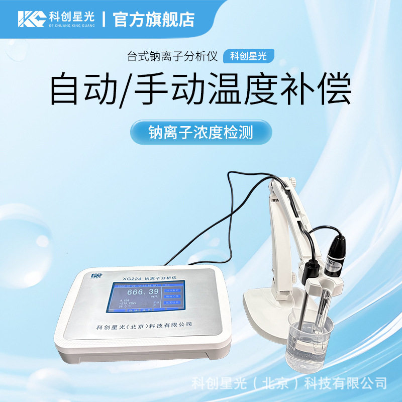 台式钠离子分析仪科创星光XG224钠离子浓度锅炉用水冷却水分析