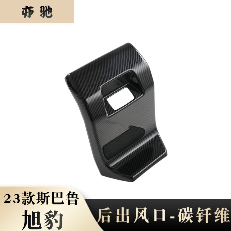 适用于23款斯巴鲁旭豹后排出风口框内饰扶手箱防踢垫贴内饰改装N