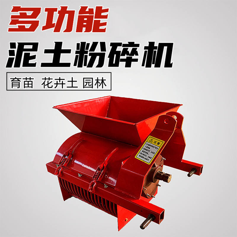 轴传动粉土机园林花卉土粉碎机