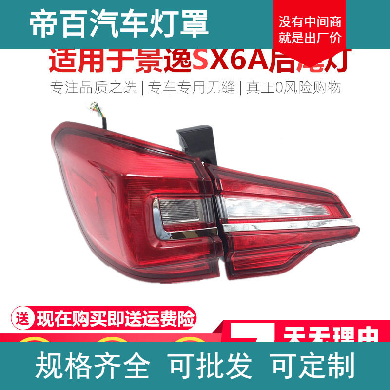 适用于东风风行景逸X6尾灯后尾灯后倒车后灯转向SX6A后尾灯总成