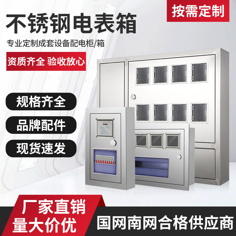 厂家供应多规格不锈钢电表箱户外户内电表箱成套电表箱闸刀电表箱