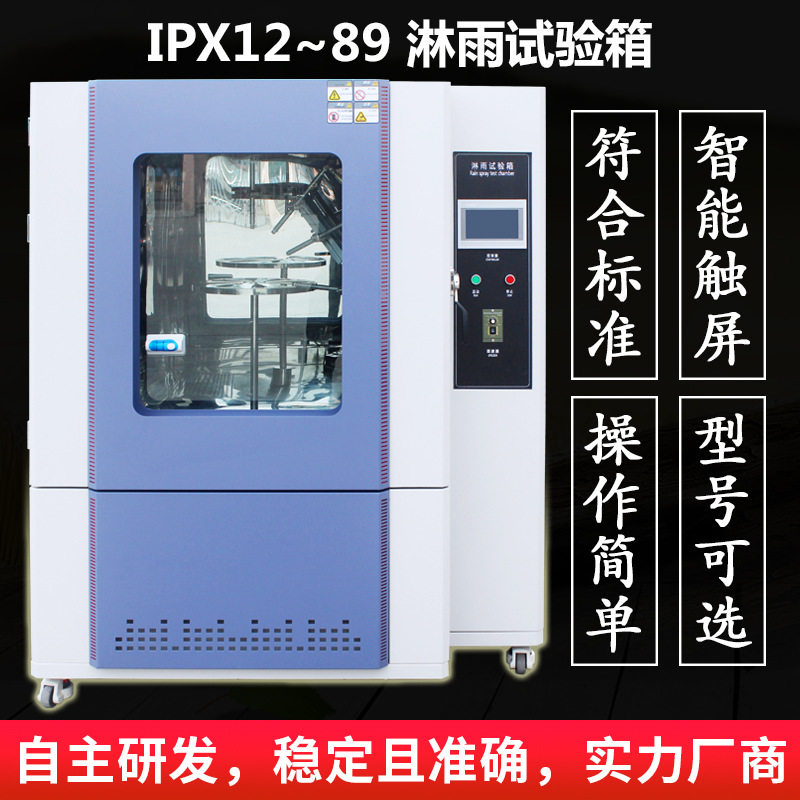 ipx6789淋雨试验箱ipx34摆管淋雨试验机喷水箱防雨水环境试验定金