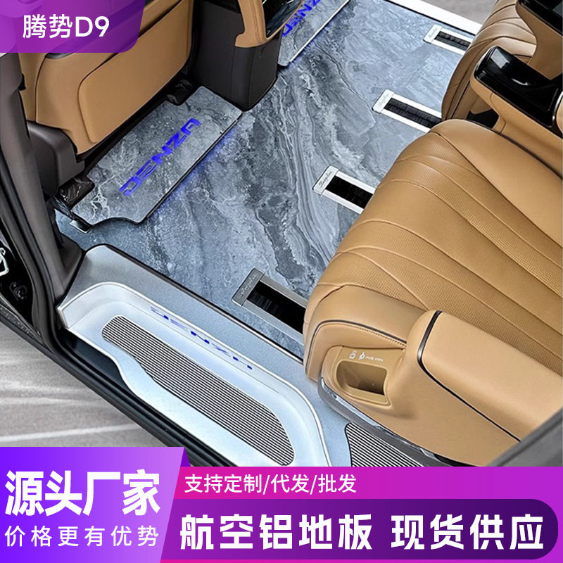 适用于腾势D9大理石纹地板带灯脚踏汽车专用商务汽车踏板