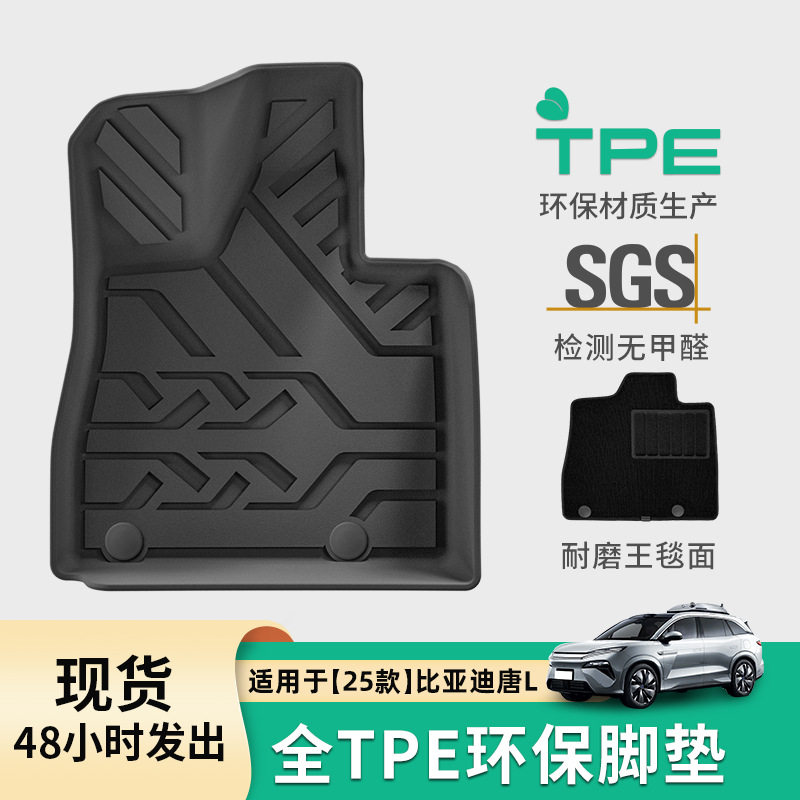 适用于25款比亚迪唐L汽车脚垫TPE脚垫后备箱垫专车专用座椅靠背垫