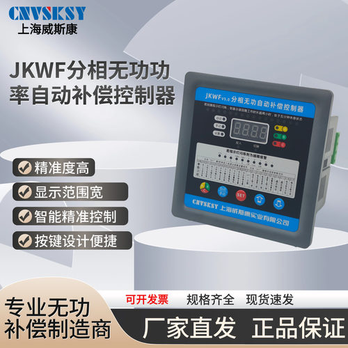 上海威斯康JKWF系列分相无功功率自动补偿控制器智能控制无功补偿