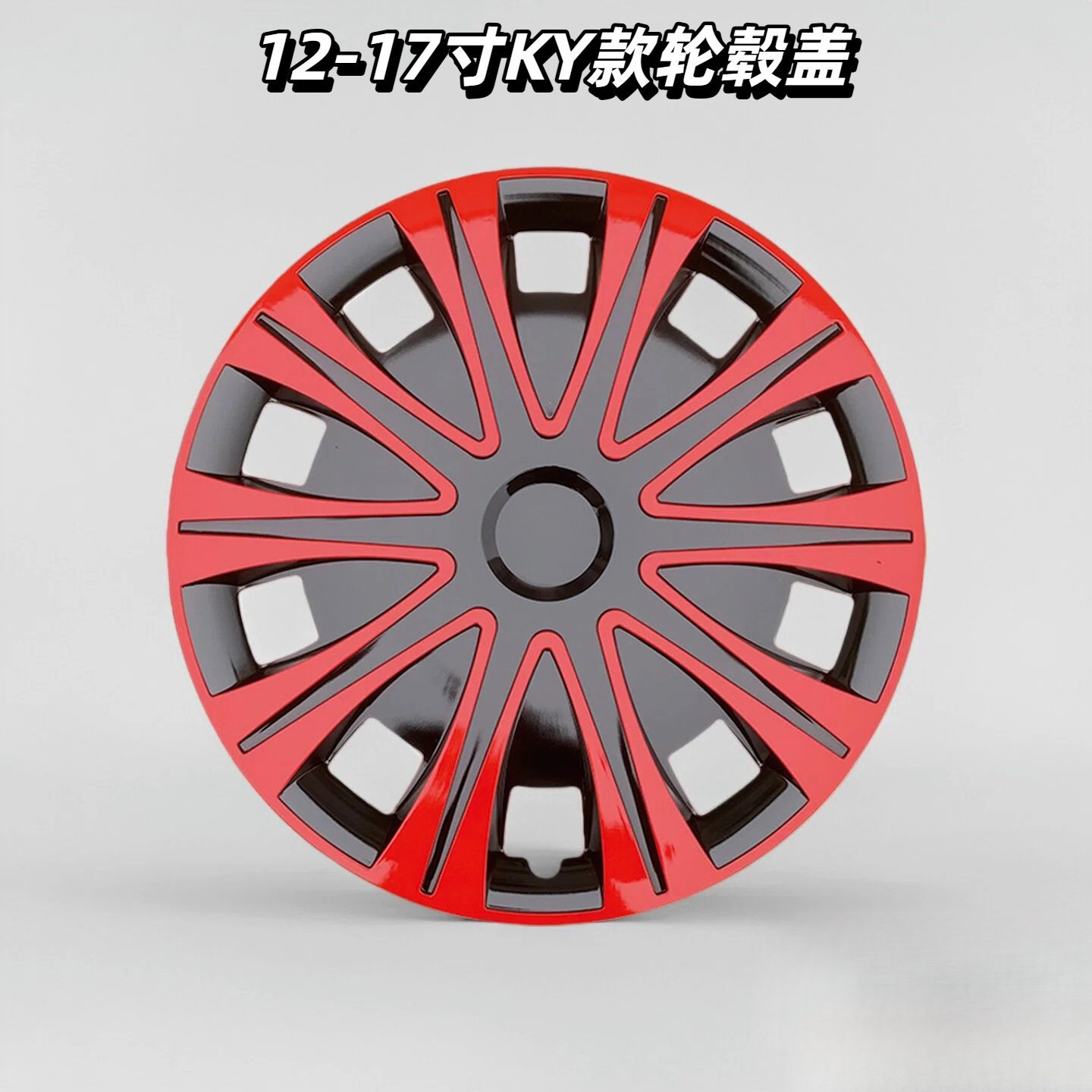 12寸/13寸/14寸/15寸/16寸/17寸多颜色轮毂保护盖通用轮毂盖批发