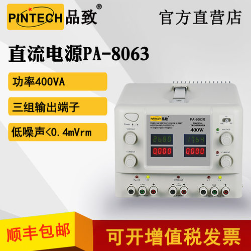 PINTECH品致PA-8063R ( 32V/6Ax2,5V/3A）三通道便携直流电源