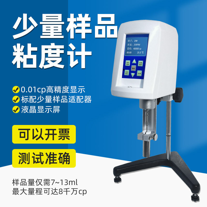 方瑞数显旋转粘度计7ml控温
