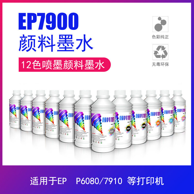 工厂直营 宽幅写真机大幅面水性颜料墨水 EP 7900 打印机11色 INK