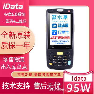 iData 95S/W手持数据终端采集器pda工业盘点仓库进销物流快递扫描